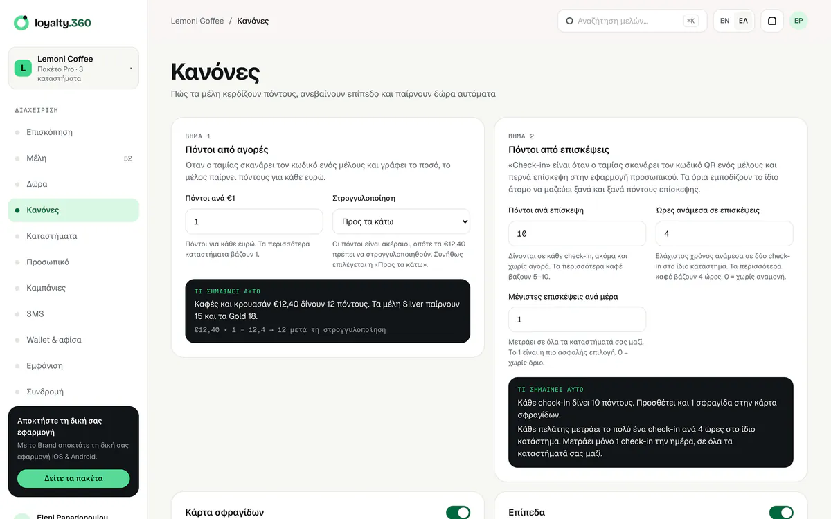 Σελίδα κανόνων με πόντους ανά ευρώ και ανά επίσκεψη και ζωντανό παράδειγμα για το τι σημαίνει κάθε ρύθμιση